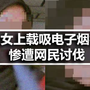 头巾女上载吸电子烟视频 惨遭网民讨伐