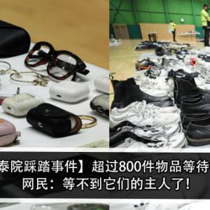 【梨泰院踩踏事件】超过800件物品等待认领！网民：等不到它们的主人了！