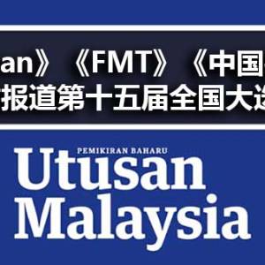 《Utusan Malaysia》、《自由今日大马》与《中国报》合作报道第十五届全国大选