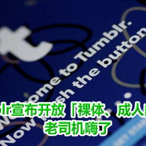 Tumblr宣布开放「裸体、成人内容」！　老司机嗨了