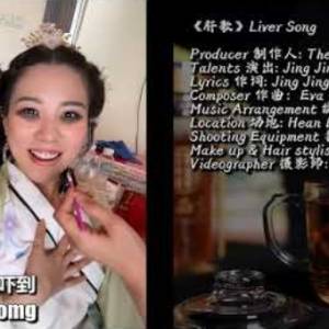 《肝歌》Liver Song OfficialMV | Ju Hua Tea