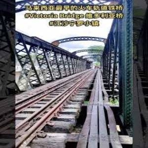 全馬最早的火車軌道鐵橋/122年歷史/霹靂州江沙寧羅小鎮古蹟景點