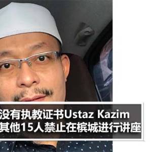 《Oh Bulan》热搜新闻：没有执教证书，Ustaz Kazim与其他15人禁止在槟城进行讲座