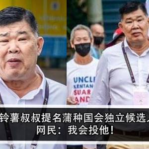 马铃薯叔叔提名蒲种国会独立候选人！网民：我会投他！