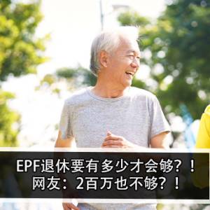 EPF退休要有多少才会够？！网友：2百万也不够？！