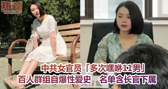 中共女官员「多次嘿咻11男」百人群组自爆性爱史 名单含长官下属 时事 佳礼资讯网