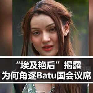 “埃及艳后”揭露为何角逐Batu国会议席