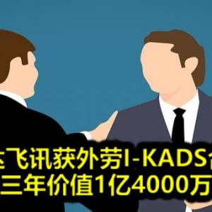 德达飞讯获外劳I-KADS合约 为期三年价值1亿4000万令吉