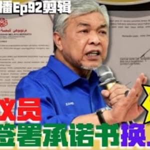 巫統議員必須簽署承諾書換上陣？