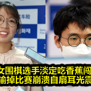 韩国女围棋选手淡定吃香蕉闯决赛，男选手输掉比赛崩溃自扇耳光震惊众人