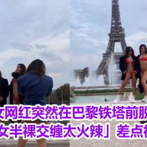 女网红突然在巴黎铁塔前脱衣　「2女半裸交缠太火辣」差点被捕