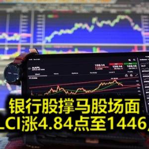 银行股撑马股场面 KLCI涨4.84点至1446点