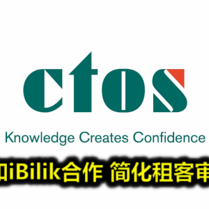 CTOS和iBilik合作 简化租客审查程序