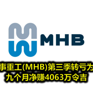 海事重工(MHB)第三季转亏为盈 九个月净赚4063万令吉