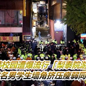 南韩校园遭爆流行「梨泰院游戏」！8名男学生墙角挤压瘦弱同学