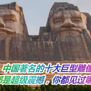 中国著名的十大巨型雕像，每一尊都是超级震撼，你都见过哪几个？