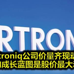 Artroniq公司价量齐现动力 并购成长蓝图是股价最大动力