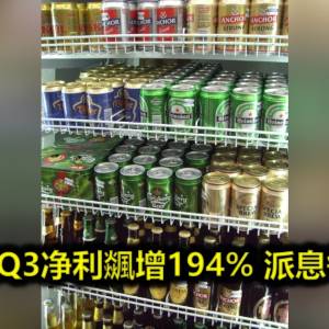 皇帽啤酒Q3净利飊增194% 派息每股19仙