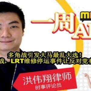 多角战引发大马最乱大选！选前大挑战，LRT维修停运事件让反对党有机可乘！