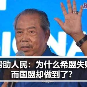 帮助人民：为什么希盟失败而国盟却做到？