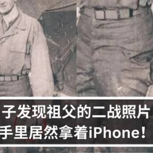 男子发现祖父的二战照片，手里居然拿着iPhone！