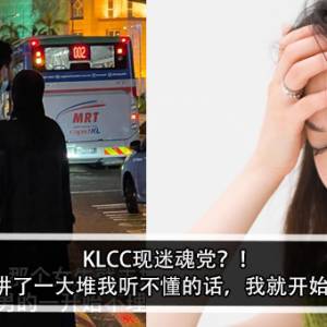 KLCC现迷魂党？！女子：她讲了一大堆我听不懂的话，我就开始全身麻了！