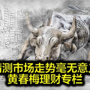 黄春梅理财专栏─猜测市场走势毫无意义