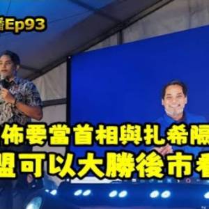 洪律師說民興黨跟巫統合作？｜投票限時超時不能投？｜凱里要當首相與扎希隔空開戰｜希盟可以大勝後市看漲？