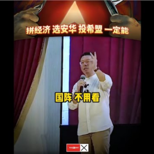 【倪可敏火爆演讲】拼经济，选安华！投希盟，一定能！