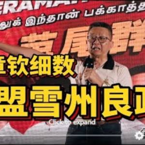 邓章钦演说铿锵有力！霹雳人要敢敢换掉国阵国盟！1119回家投票保家国！