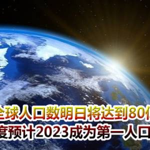 全球人口数明日将达到80亿！　印度预计2023成为第一人口大国