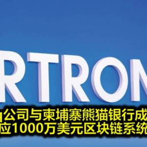 Artroniq公司与柬埔寨熊猫银行成策略伙伴  将供应1000万美元区块链系统服务