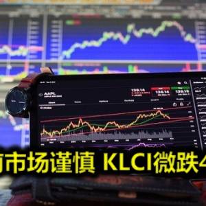 大选前市场谨慎 KLCI微跌4.21点