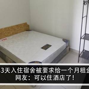 提早3天入住宿舍被要求给一个月租金？！网友：可以住酒店了！