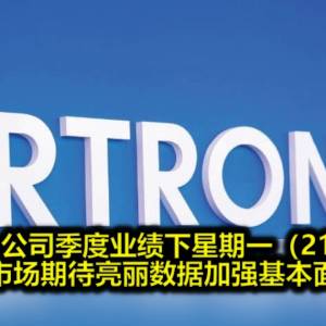 Artroniq公司季度业绩下星期一（21日）出炉  市场期待亮丽数据加强基本面