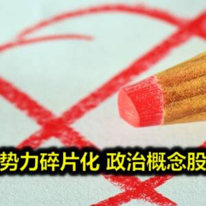 特稿─马来政治势力碎片化 政治概念股热不起来