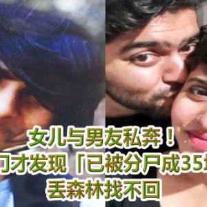 女儿与男友私奔！父敲门才发现「已被分尸成35块」　丢森林找不回