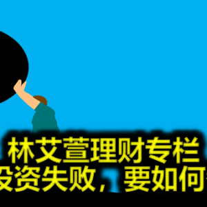 林艾萱理财专栏──中年投资失败，要如何翻身？