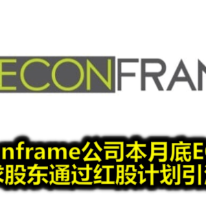 Econframe公司本月底EGM  寻求股东通过红股计划引注目