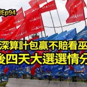 多數民調顯示希盟大勝90席？｜凱里黨選佈局與巫統未來｜選情分析結果如何？｜為何去砂州幫羅克強站台？