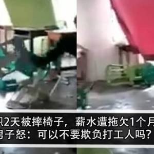 兼职2天被摔椅子，薪水遭拖欠1个月？！男子怒：可以不要欺负打工人吗？！