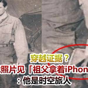 穿越证据？孙翻二战照片见「祖父拿着iPhone」傻了：他是时空旅人