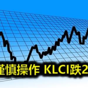 股市谨慎操作 KLCI跌2.16点