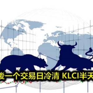 投票前最後一个交易日冷清 KLCI半天跌2.15点