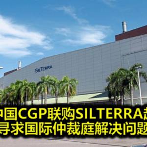 迪耐中国CGP联购SILTERRA起纠纷 寻求国际仲裁庭解决问题