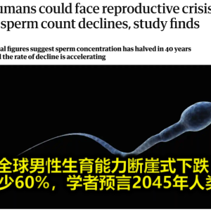 全球男性生育能力断崖式下跌！精子数量减少60%，学者预言2045年人类无孩可生？