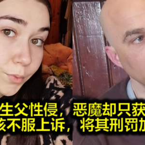 女孩被生父性侵，恶魔却只获刑5年！女孩不服上诉，将其刑罚加倍