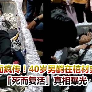 神奇画面疯传！40岁男躺在棺材突然醒来　「死而复活」真相曝光