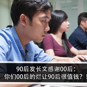 90后发长文感谢00后：你们00后的烂让90后很值钱？！