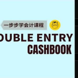 【一步步学会计】第五课 || 加强版Double Entry - Cash Book